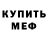 Мефедрон VHQ Edmarcio Amorim